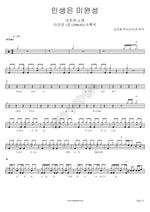 Life Is Incomplete (인생은 미완성) Lee Jingwan (이진관) Full Drum Transcription / Drum Sheet Music COPYDRUM