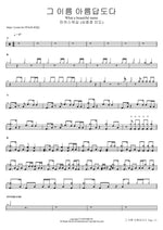 그 이름 아름답도다 (심종호 인도) What a beautiful name 마커스워십 Full Drum Transcription / Drum Sheet Music COPYDRUM