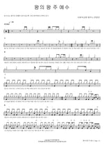 King of Kings, Lord Jesus (왕의 왕 주 예수) SaRang Church Shekinah Praise Team (사랑의교회 쉐키나 찬양단) Full Drum Transcription / Drum Sheet Music COPYDRUM