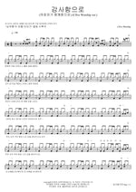 With Thanksgiving (Jehovah Is with Us) (감사함으로 (여호와가 함께함으로)) Cfive Worship (씨파이브 워십) Full Drum Transcription / Drum Sheet Music COPYDRUM