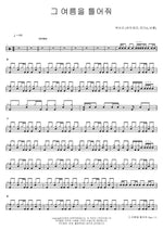 Play That Summer (그 여름을 틀어줘) SSAK3 (싹쓰리) Full Drum Transcription / Drum Sheet Music COPYDRUM