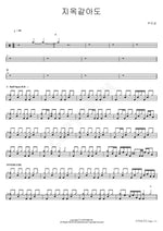 Even If It Feels Like Hell (지옥같아도) Joo Mi Sung (주미성) Full Drum Transcription / Drum Sheet Music COPYDRUM