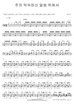 Standing on the Promises (주의 약속하신 말씀 위에서) Shekinah (쉐키나) Full Drum Transcription / Drum Sheet Music COPYDRUM
