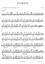 I Will Wait (기다릴꺼야) Cheonggeum Yang (양청금) Full Drum Transcription / Drum Sheet Music COPYDRUM