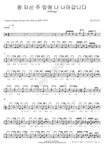 I Come Before the King (왕 되신 주 앞에 나 나아갑니다) YWAM (예수전도단) Full Drum Transcription / Drum Sheet Music COPYDRUM