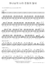 The Kingdom of God Cannot Be Shaken (하나님의 나라 진동치 않네) ANOINTING (어노인팅) Full Drum Transcription / Drum Sheet Music COPYDRUM