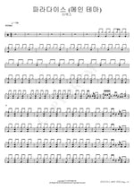 Paradise (Main Theme) (파라다이스 (메인 테마)) T MAX (티맥스) Full Drum Transcription / Drum Sheet Music COPYDRUM
