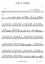 Love's Gold Medal (사랑의 금메달) Shin Sung (신성) Full Drum Transcription / Drum Sheet Music COPYDRUM