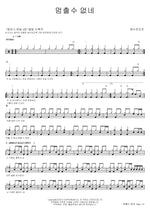 Can't Stop (멈출 수 없네) YWAM (예수전도단) Full Drum Transcription / Drum Sheet Music COPYDRUM