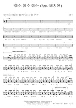 Jesus Jesus Jesus (예수 예수 예수) Kim Myung Ae (김명애) Full Drum Transcription / Drum Sheet Music COPYDRUM