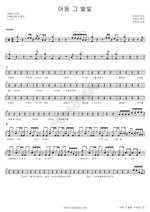 Darkness, That Starlight (어둠 그 별빛) Kim Hyun Sik (김현식) Full Drum Transcription / Drum Sheet Music COPYDRUM