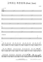 A Drunken Night of Confession (Prod. 2soo) (고백하는 취한밤에 (Prod. 2soo)) Lim Jaehyun (임재현) Full Drum Transcription / Drum Sheet Music COPYDRUM