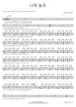 나랑 놀자 406호 프로젝트 Full Drum Transcription / Drum Sheet Music COPYDRUM