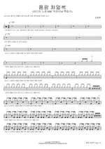Poom Pahm Cheol Sseok (Song of the Sea MBC Children's Day Special) (품팜 처얼썩 (바다의 노래 MBC 어린이날 특집극)) Kim Chang Wan (김창완) Full Drum Transcription / Drum Sheet Music COPYDRUM