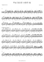 Lord, You Are the Light of Love (주님 당신은 사랑의 빛) SaRang Church (사랑의 교회) Full Drum Transcription / Drum Sheet Music COPYDRUM