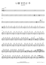 The Lord Who Calls Me (나를 부르신 주) WELOVE Full Drum Transcription / Drum Sheet Music COPYDRUM