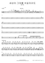 Even If the World Deceives You Hwang Ga ram Full Drum Transcription / Drum Sheet Music COPYDRUM