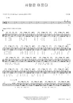 Love Hurts (사랑은 아프다) Lee Seungchul (이승철) Full Drum Transcription / Drum Sheet Music COPYDRUM