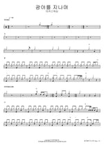 Through the Wilderness (광야를 지나며) MARKERS WORSHIP (마커스워십) Full Drum Transcription / Drum Sheet Music COPYDRUM