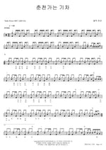Train to Chuncheon (춘천가는 기차) Bulldog Mansion (불독맨션) Full Drum Transcription / Drum Sheet Music COPYDRUM