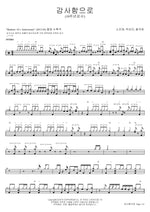 With Thanksgiving (감사함으로) MARKERS WORSHIP (마커스워십) Full Drum Transcription / Drum Sheet Music COPYDRUM