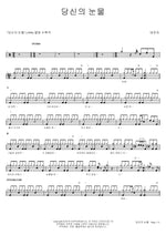 Your Tears (당신의 눈물) Tae Jin Ah (태진아) Full Drum Transcription / Drum Sheet Music COPYDRUM