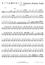 すべては君のせいで Subetewa Kimino Seide Base Ball Bear Full Drum Transcription / Drum Sheet Music COPYDRUM