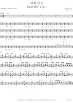 Rain and You (No Brain Ver.) (비와 당신 (노브레인 Ver.)) No Brain (노브레인) Full Drum Transcription / Drum Sheet Music COPYDRUM