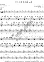 Singing the Song of Victory with Joy (기뻐하며 승리의 노래 부르리) ANOINTING (어노인팅) Full Drum Transcription / Drum Sheet Music COPYDRUM
