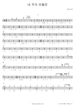 The Blood of My Lord (내 주의 보혈은) SaRang Church (사랑의 교회) Full Drum Transcription / Drum Sheet Music COPYDRUM