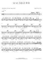 You, Me, and Us (나 너 그리고 우리) Kim Yong Hak (김용학) Full Drum Transcription / Drum Sheet Music COPYDRUM