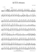 Siloam (실로암) MARKERS WORSHIP (마커스워십) Full Drum Transcription / Drum Sheet Music COPYDRUM