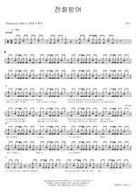 Pick Up the Phone (전화받어) Mina (미나) Full Drum Transcription / Drum Sheet Music COPYDRUM