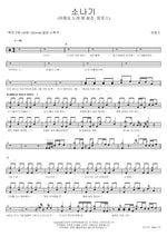 Shower (소나기) Han Dong Geun (한동근) Full Drum Transcription / Drum Sheet Music COPYDRUM