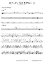 The Lord Is Enough for Me (내겐 주님이면 충분합니다) AGAPAO Worship (아가파오 워십) Full Drum Transcription / Drum Sheet Music COPYDRUM