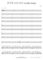 My Friend, Not You (AMen Song) (친구야 너는 아니 (AMen Song)) BooHwal (부활) Full Drum Transcription / Drum Sheet Music COPYDRUM