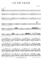 In Your Blue Heart (너의 푸른 가슴속에) YWAM (예수전도단) Full Drum Transcription / Drum Sheet Music COPYDRUM