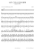 With Christ (내가 그리스도와 함께) Hwang Seo Yoon (황서윤) Full Drum Transcription / Drum Sheet Music COPYDRUM