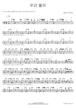 우리 둘이 406호 프로젝트 Full Drum Transcription / Drum Sheet Music COPYDRUM