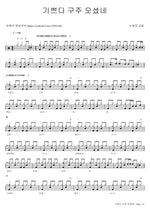 Joy to the World (기쁘다 구주 오셨네) Suyeongro Church (수영로교회) Full Drum Transcription / Drum Sheet Music COPYDRUM