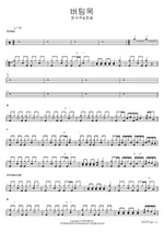 버팀목 정서주&정슬 Full Drum Transcription / Drum Sheet Music COPYDRUM