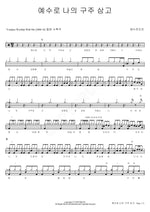 Blessed Assurance (예수로 나의 구주 삼고) YWAM (예수전도단) Full Drum Transcription / Drum Sheet Music COPYDRUM