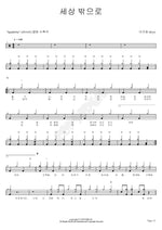 Out of the World (세상 밖으로) Lee Gyuho (이규호) Full Drum Transcription / Drum Sheet Music COPYDRUM