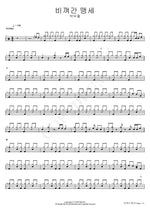 An Oath Passed By (비껴간 맹세) Park Woo Chul (박우철) Full Drum Transcription / Drum Sheet Music COPYDRUM