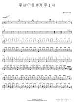 Lord, Give Me Your Heart (주님 마음 내게 주소서) Classic Choir (클래식콰이어) Full Drum Transcription / Drum Sheet Music COPYDRUM