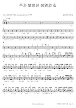 The Path of Life Shown by the Lord (주가 보이신 생명의 길) Geumran (금란) Full Drum Transcription / Drum Sheet Music COPYDRUM