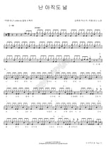 I Still Love You (난 아직도 널) One Piece of Work (작품 하나) Full Drum Transcription / Drum Sheet Music COPYDRUM