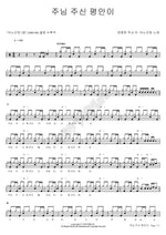 The Peace the Lord Gives (주님 주신 평안이) ANOINTING (어노인팅) Full Drum Transcription / Drum Sheet Music COPYDRUM