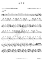 Silver Grass (실버들) Hee Sisters (희자매) Full Drum Transcription / Drum Sheet Music COPYDRUM