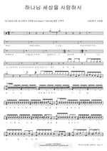 하나님 세상을 사랑하사 120성령의 사람들 Full Drum Transcription / Drum Sheet Music COPYDRUM